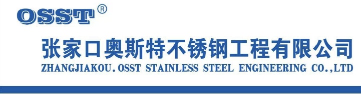 张家口奥斯特不锈钢工程有限公司