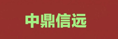 张家口市中鼎信远工程项目管理有限公司