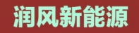 张家口润风新能源科技有限公司