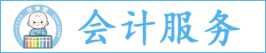 晓神算（张家口）会计服务有限公司怀安县分公司