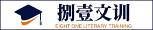 北京捌壹文训教育咨询有限公司